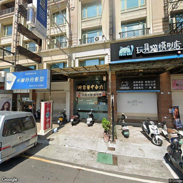 六合中醫診所 街景外觀