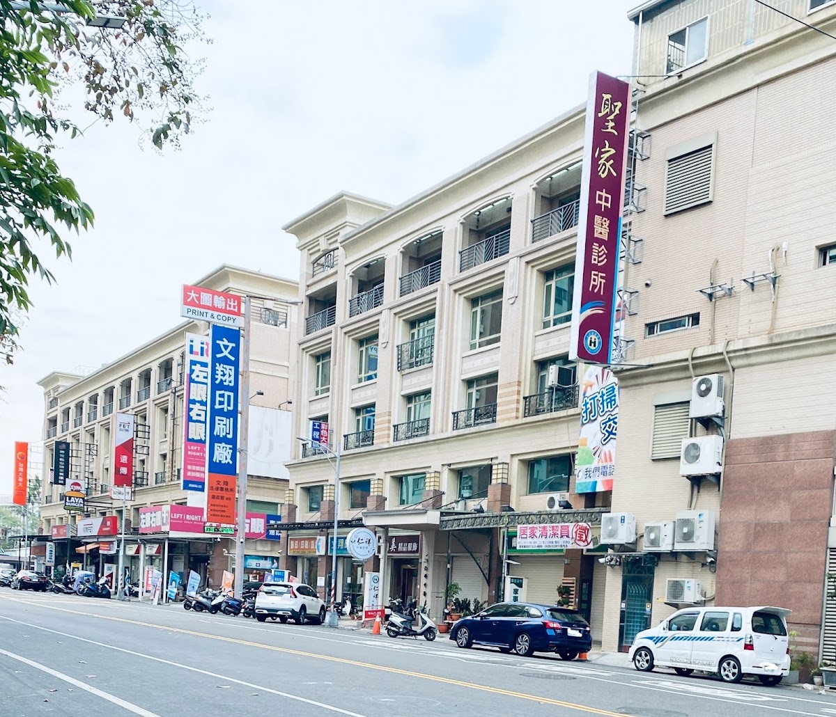 聖家中醫診所 診所實景照