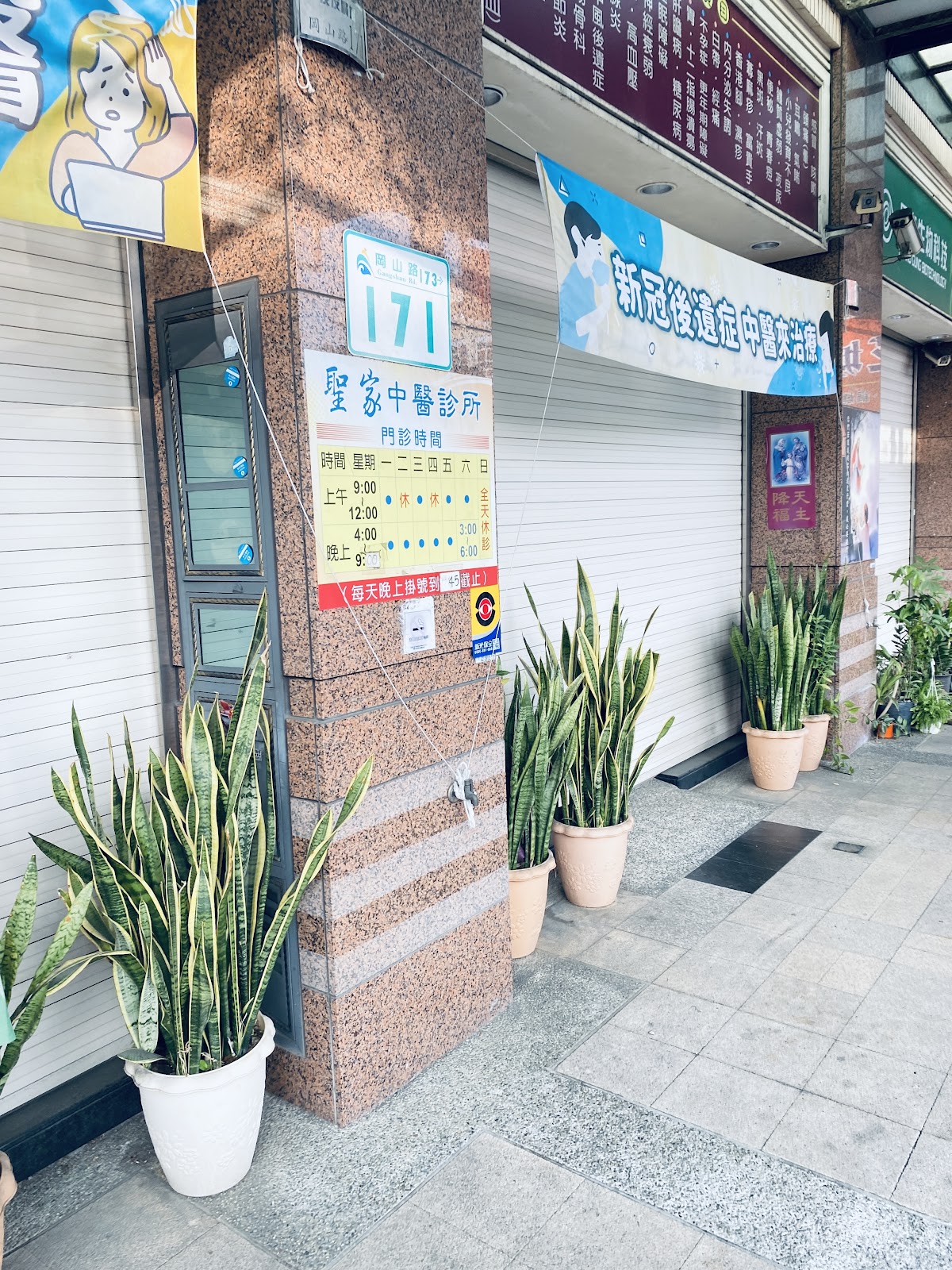 聖家中醫診所 診所實景照