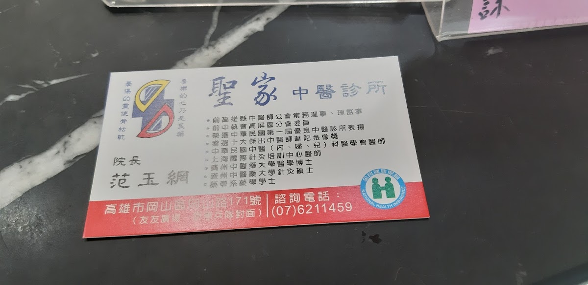 聖家中醫診所 診所實景照