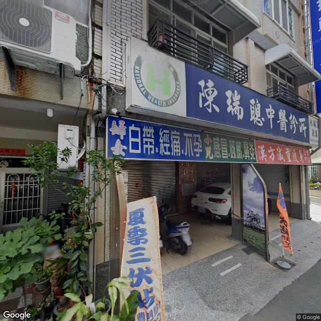 陳瑞聰中醫診所 街景外觀