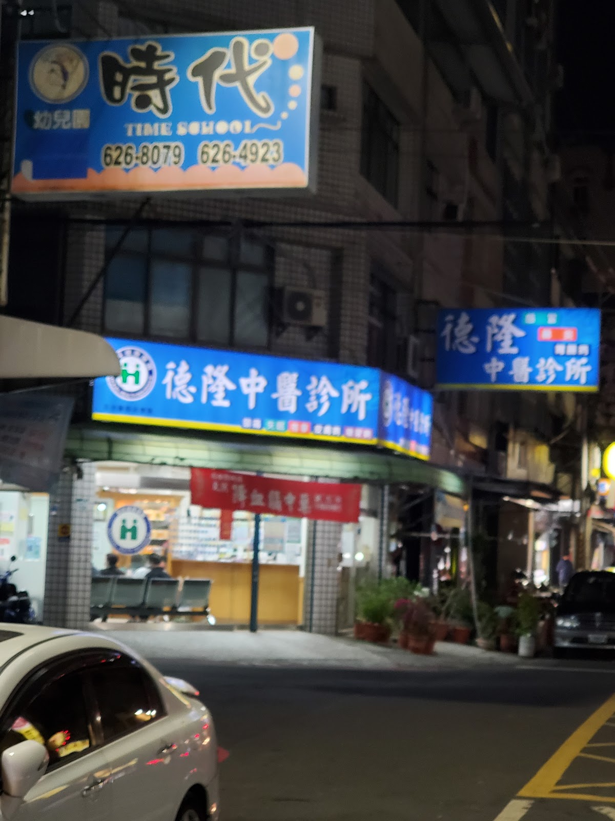 德隆中醫診所 診所實景照