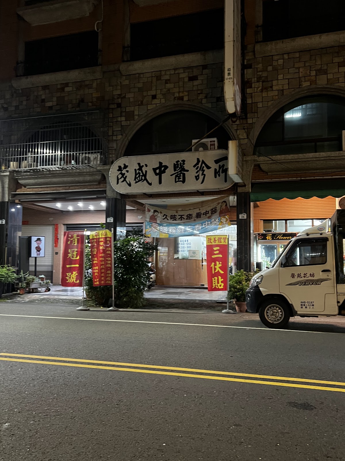 茂盛中醫診所 診所實景照