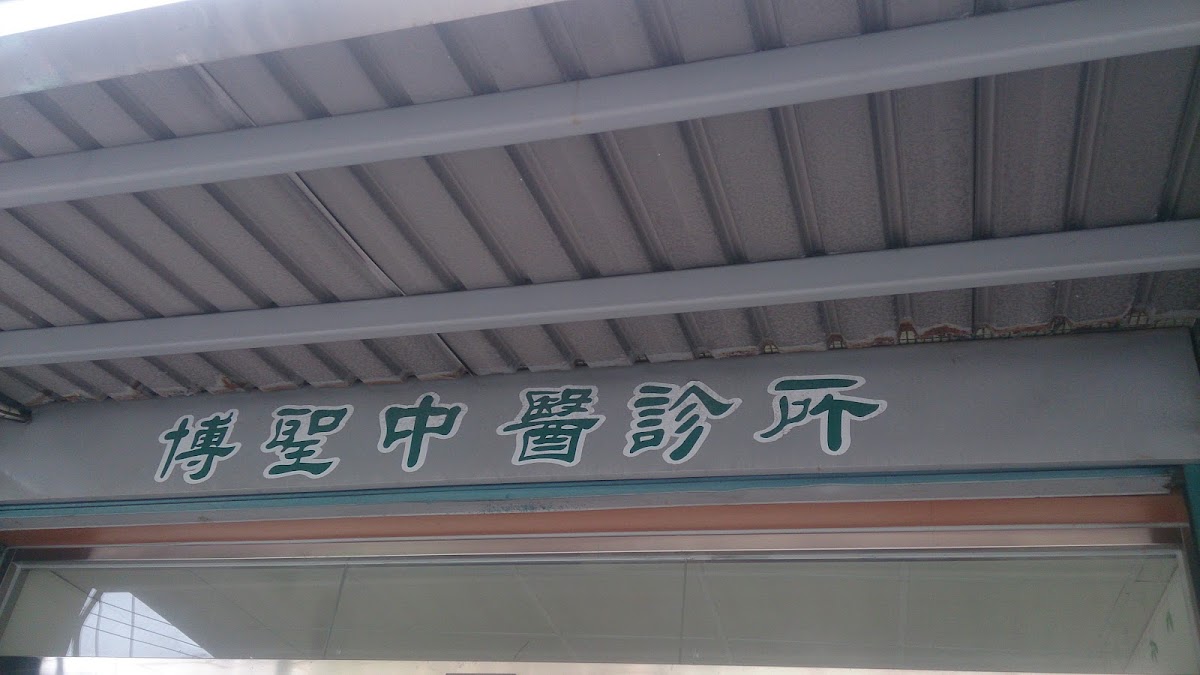 博聖中醫診所 診所實景照
