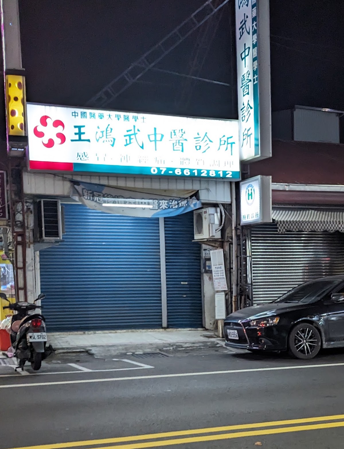 王鴻武中醫診所 診所實景照