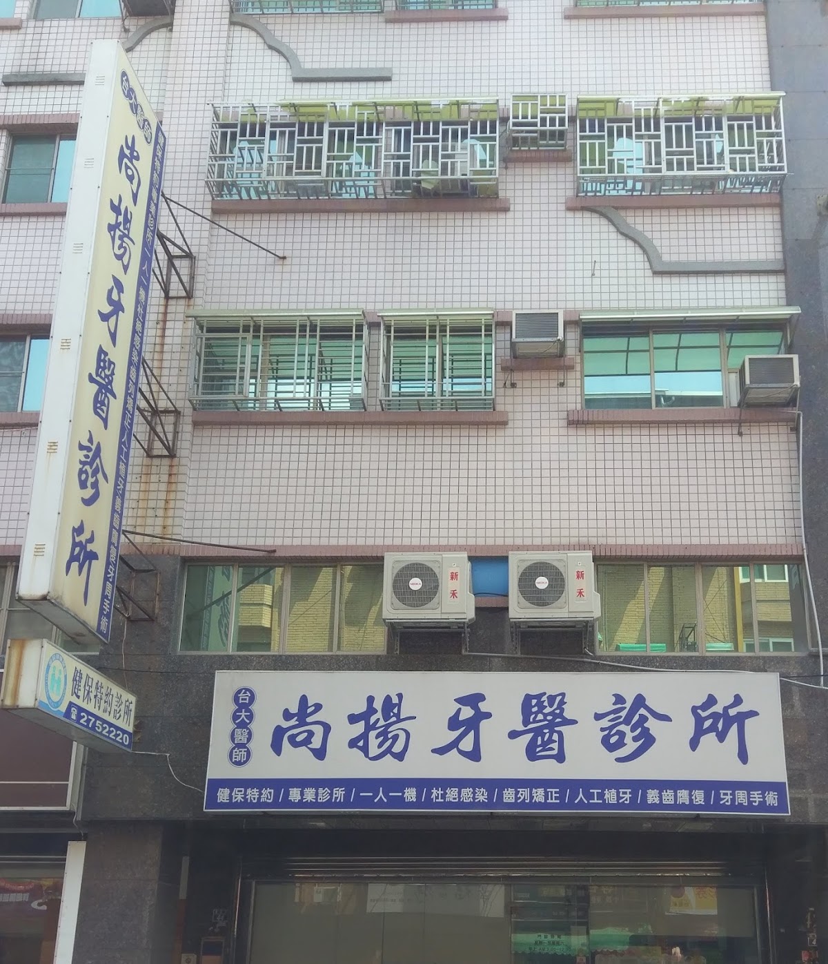 尚揚牙醫診所 診所實景照
