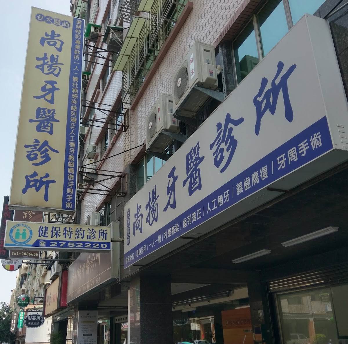 尚揚牙醫診所 診所實景照