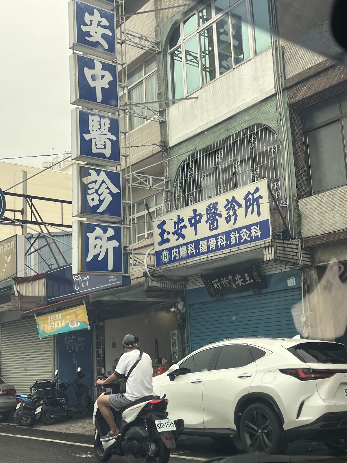 玉安中醫診所 診所實景照
