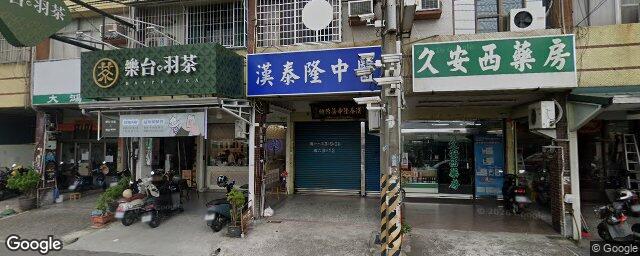 漢泰隆中醫診所 街景外觀