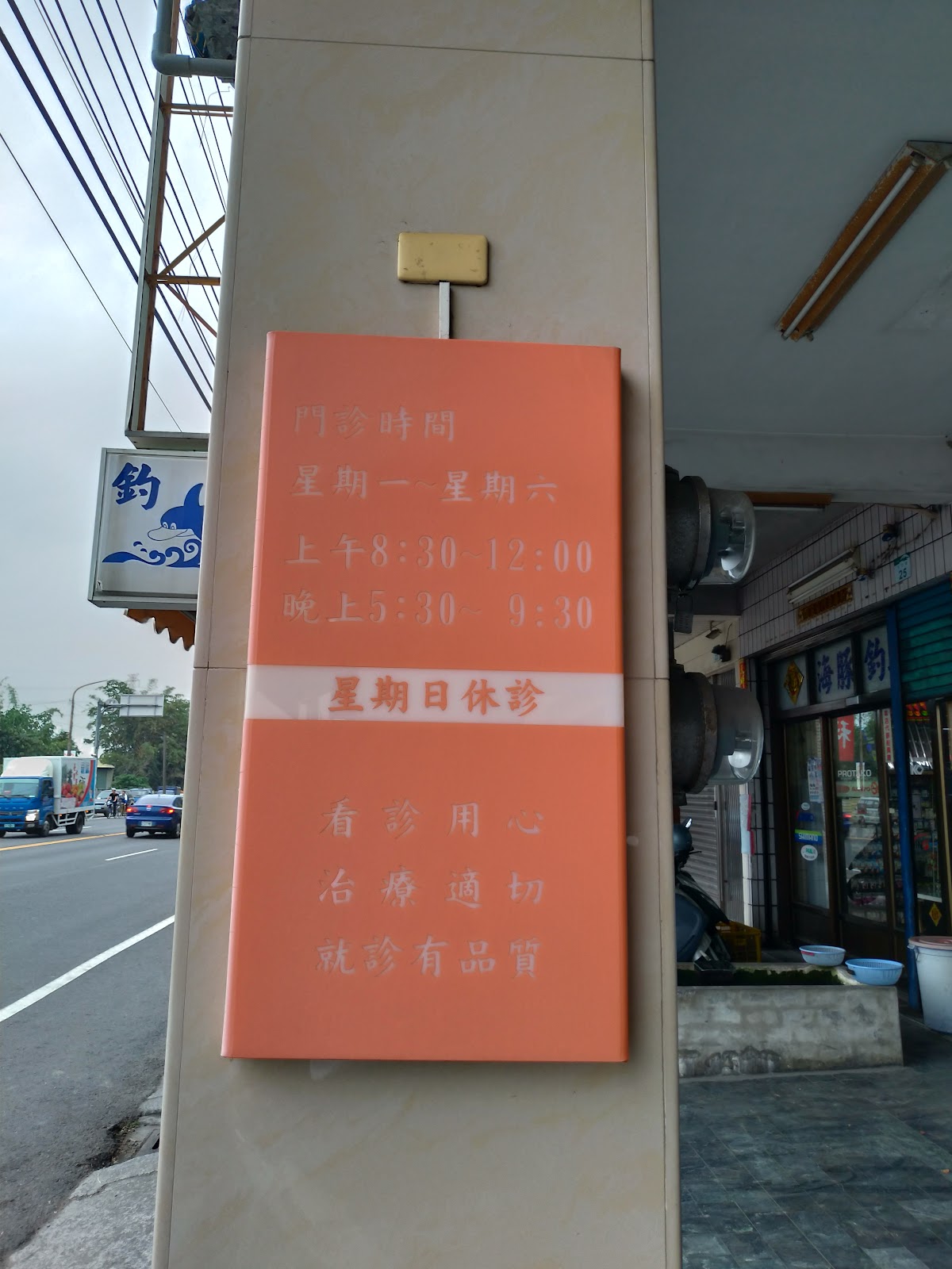 永順中醫診所 診所實景照