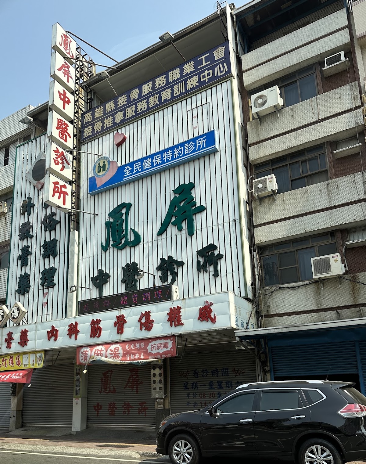 鳳屏中醫診所 診所實景照