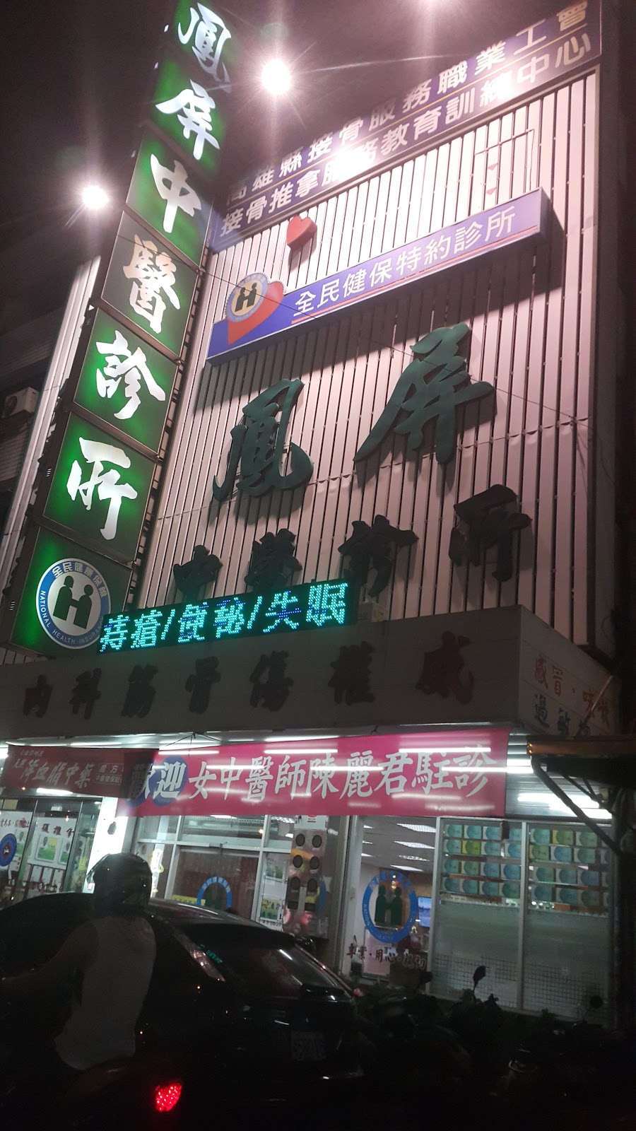 鳳屏中醫診所 診所實景照