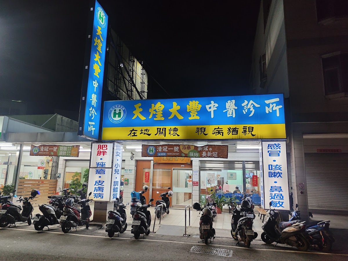 天煌大豐中醫診所 診所實景照
