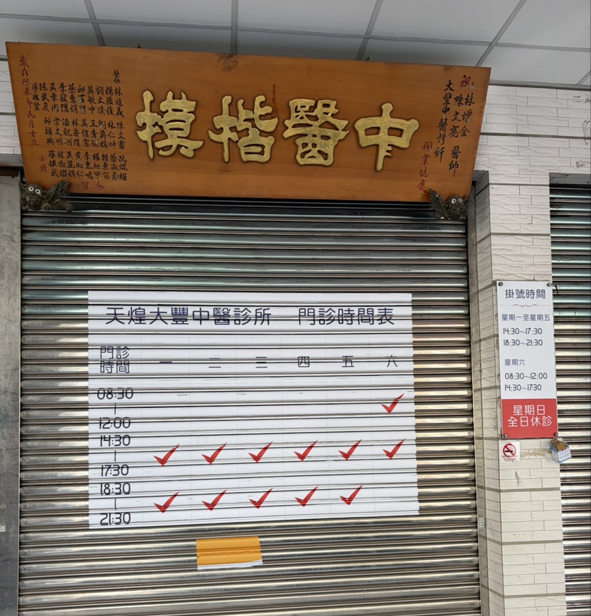 天煌大豐中醫診所 診所實景照
