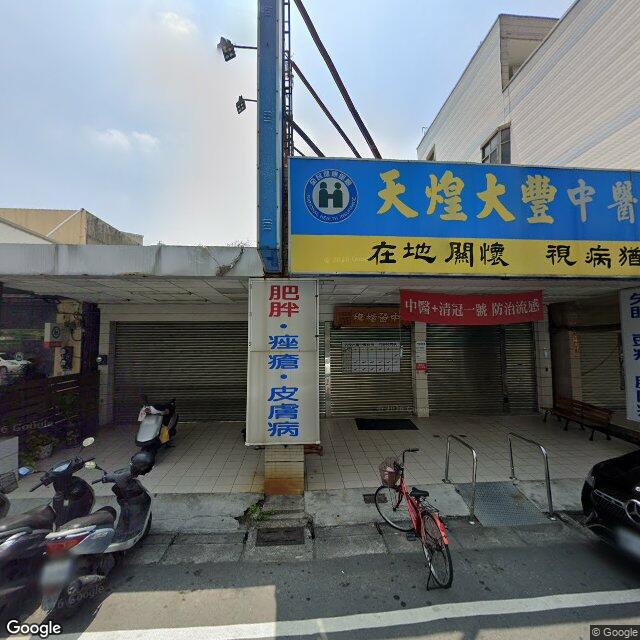 天煌大豐中醫診所 街景外觀