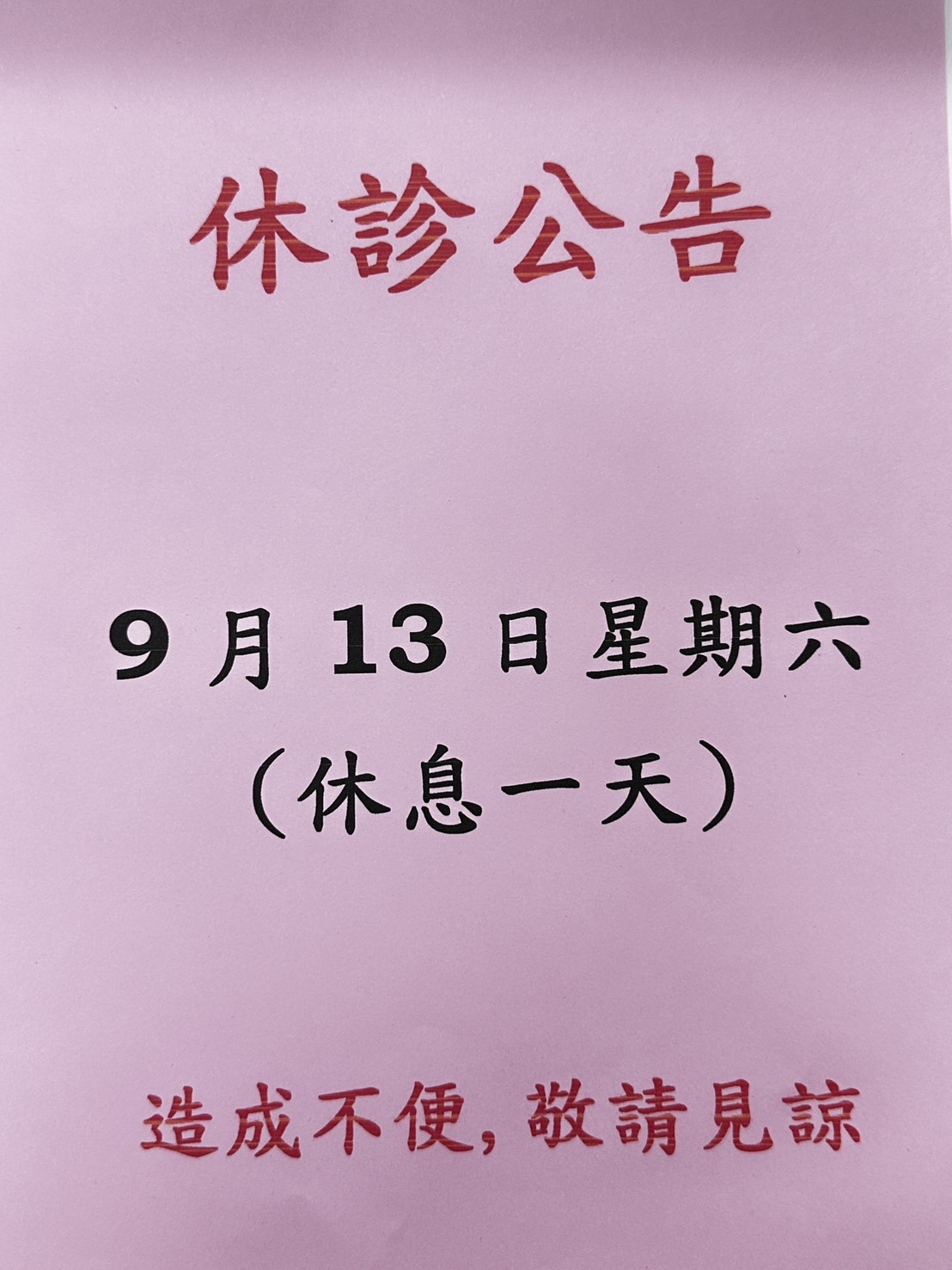久曲堂中醫診所 診所實景照