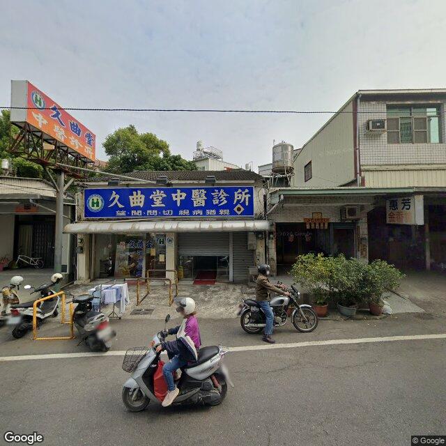 久曲堂中醫診所 街景外觀