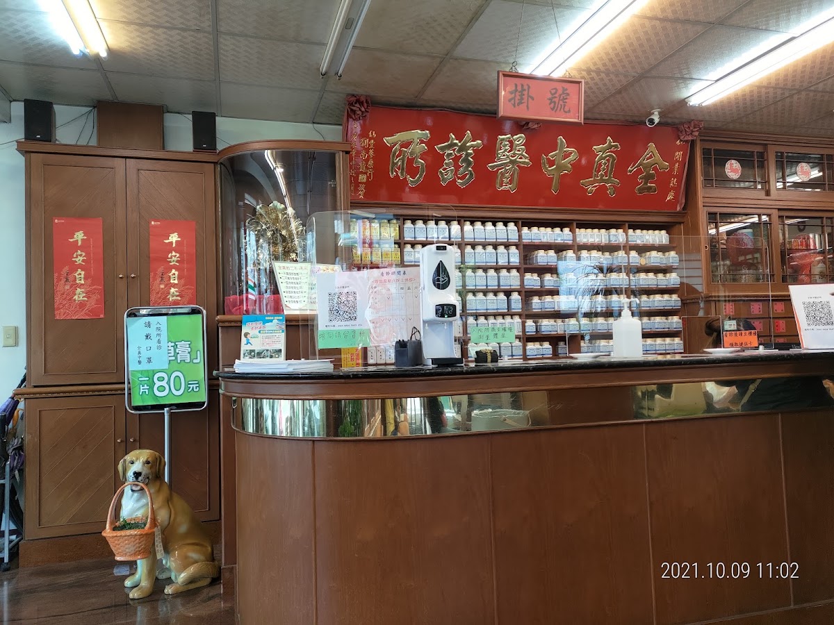 全真中醫診所 診所實景照
