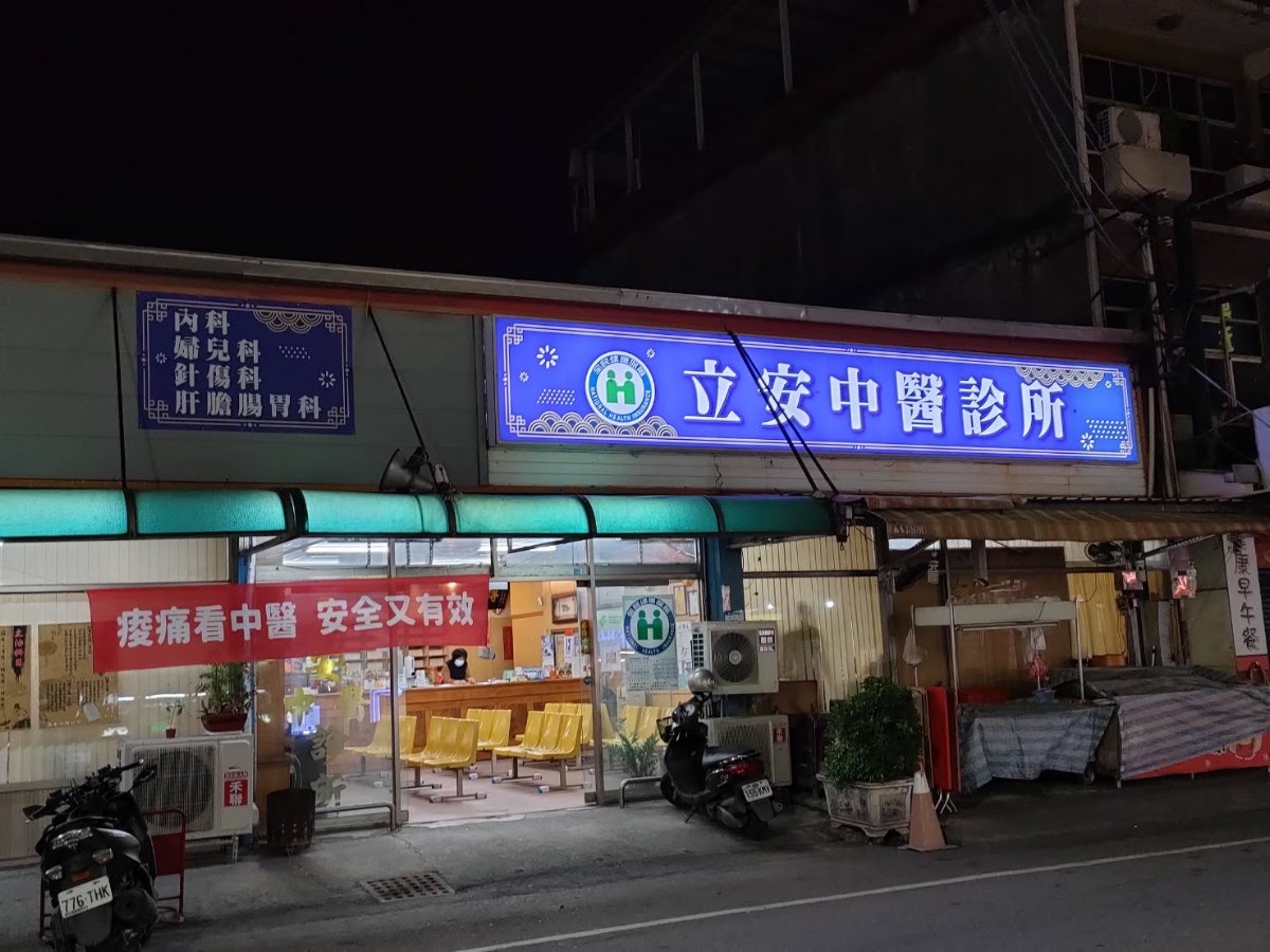 立安中醫診所 診所實景照