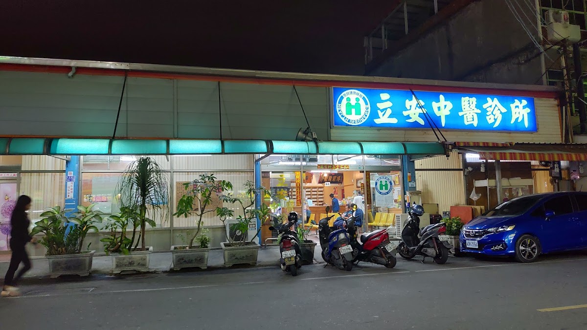 立安中醫診所 診所實景照
