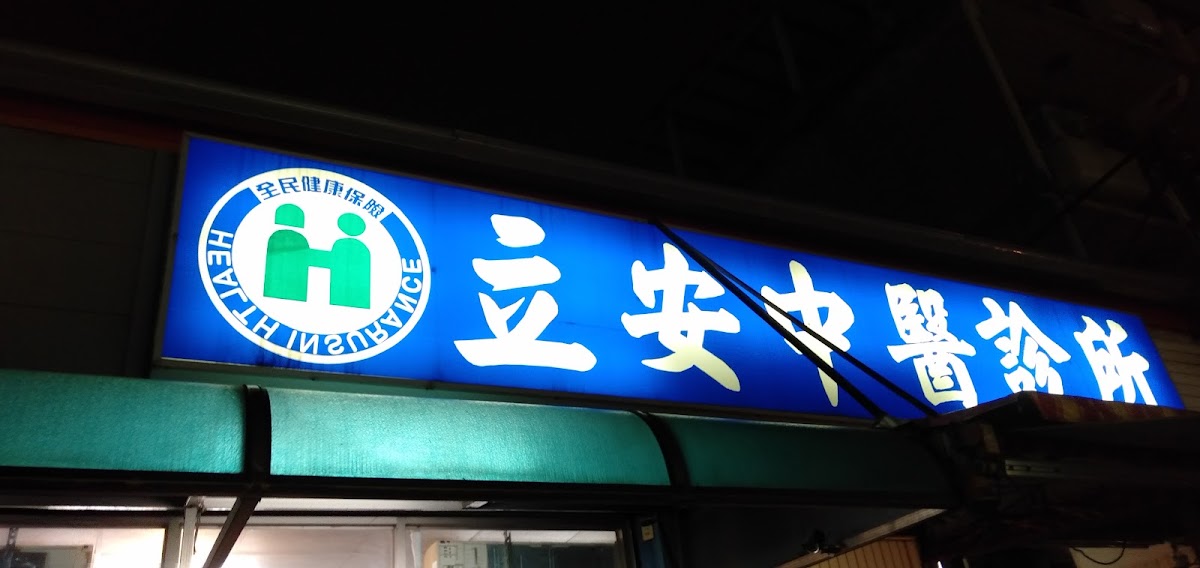 立安中醫診所 診所實景照
