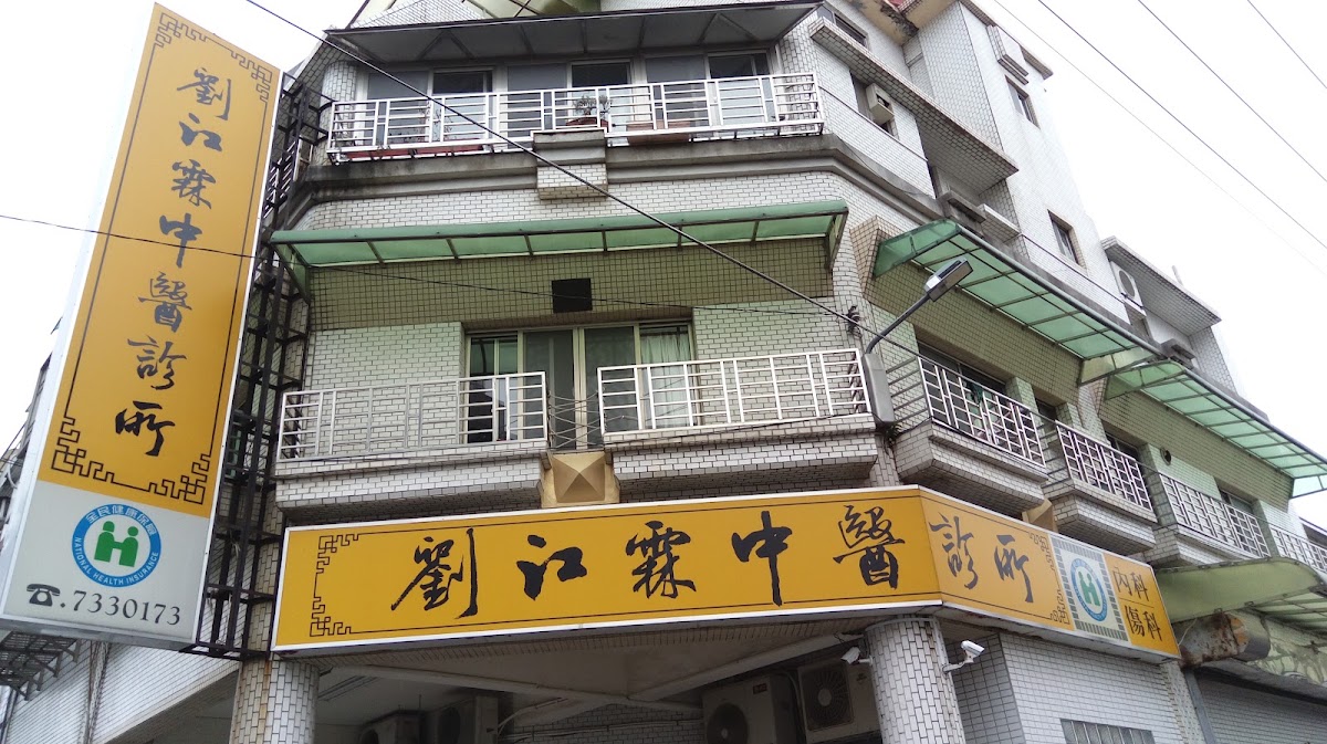 劉江霖中醫診所 診所實景照
