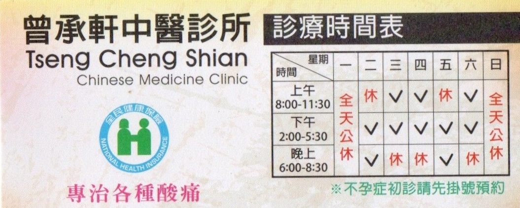 曾承軒中醫診所 診所實景照
