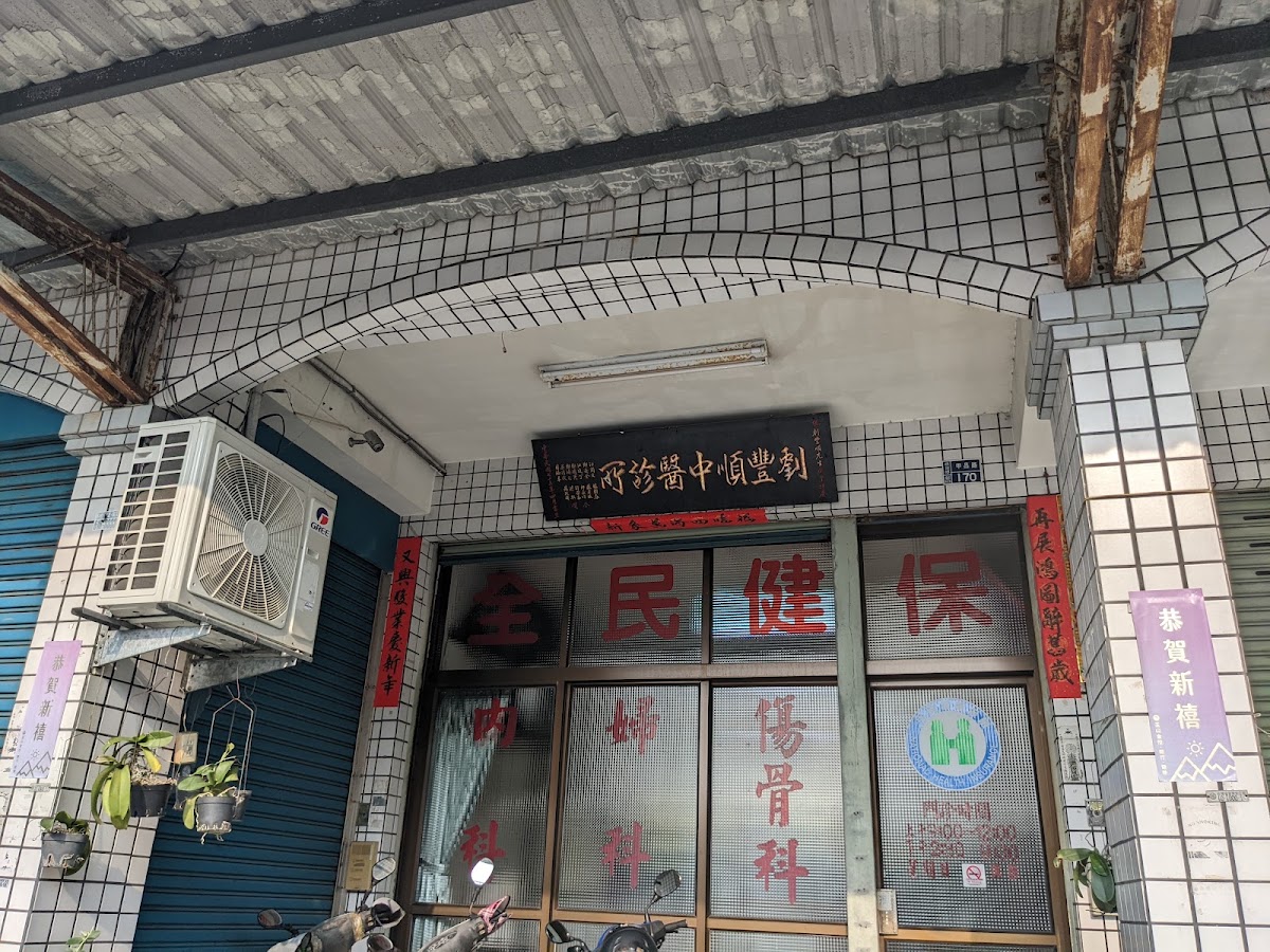 劉豐順中醫診所 診所實景照
