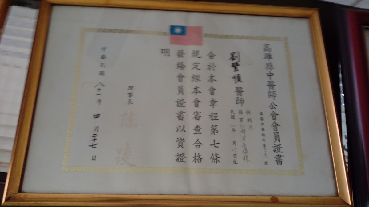 劉豐順中醫診所 診所實景照