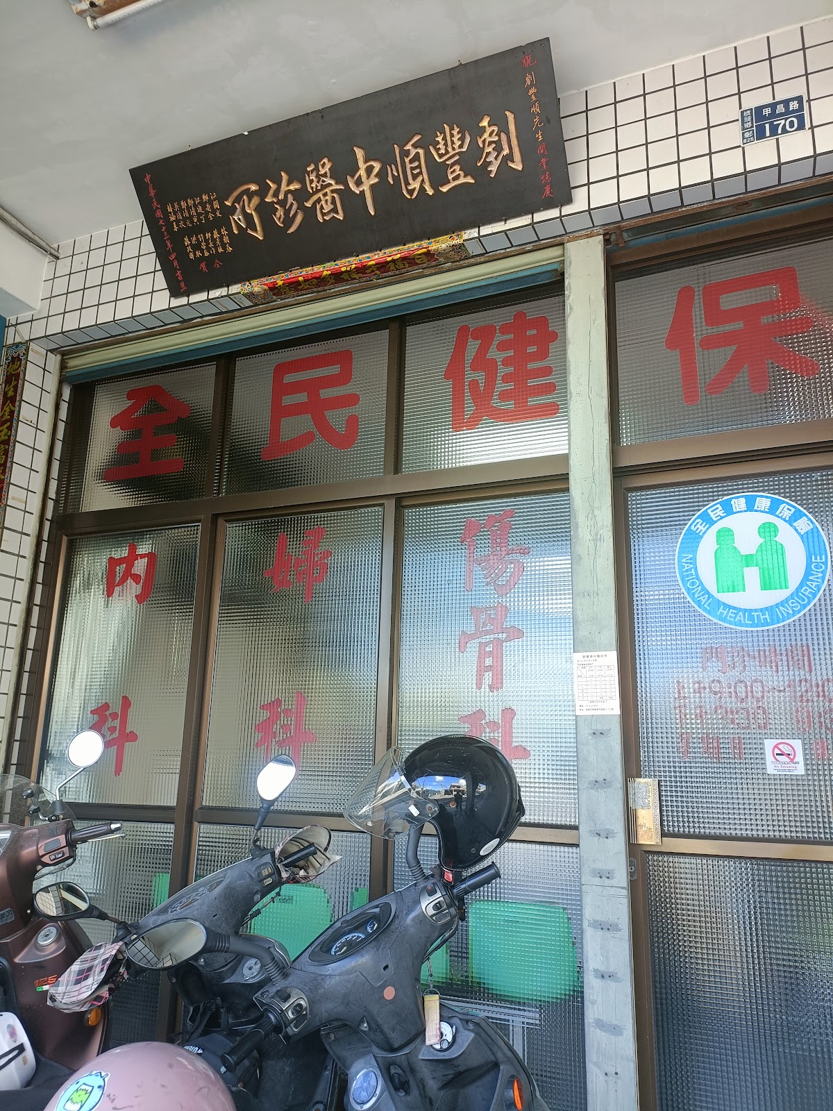 劉豐順中醫診所 診所實景照