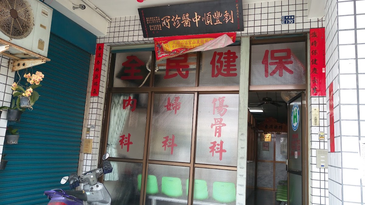 劉豐順中醫診所 診所實景照