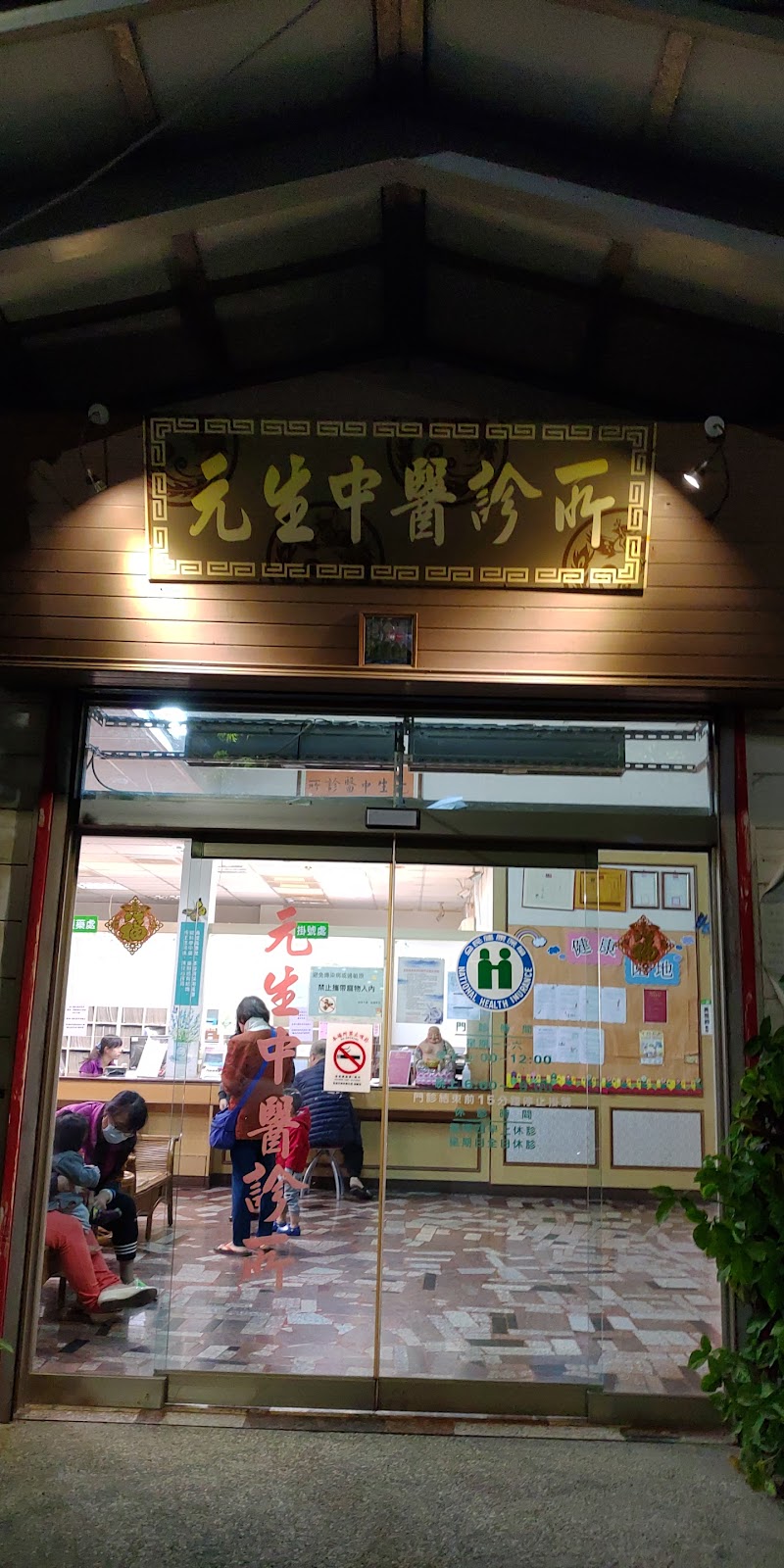 元生中醫診所 診所實景照