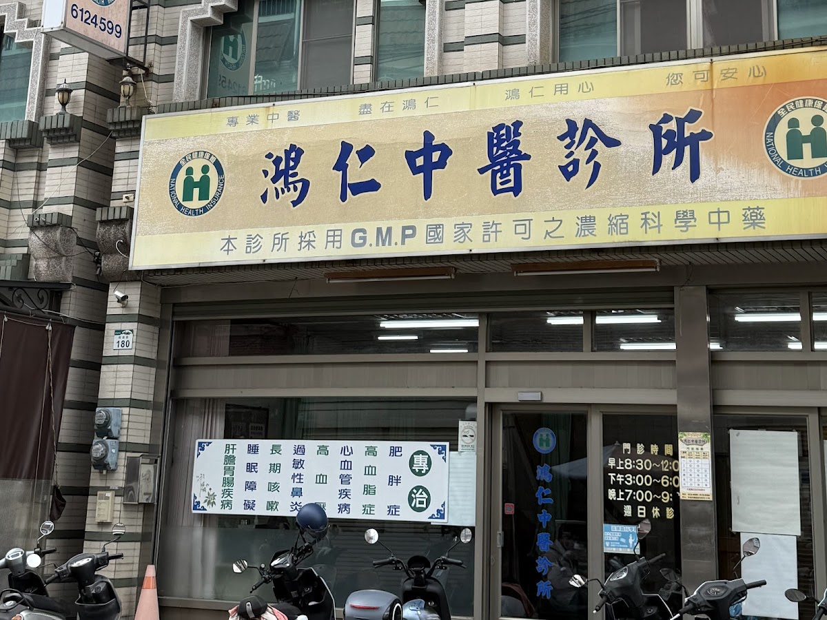 鴻仁中醫診所 診所實景照