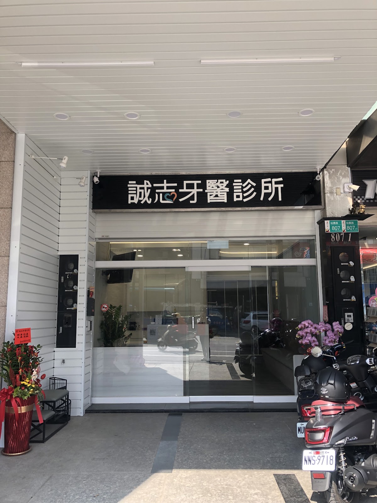 誠志牙醫診所 診所實景照