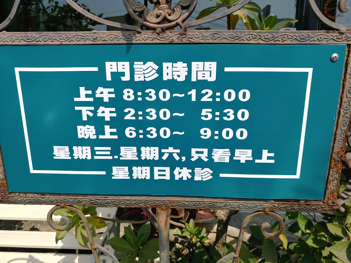 王國樑中醫診所 診所實景照