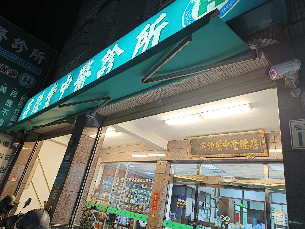 存德堂中醫診所 診所實景照