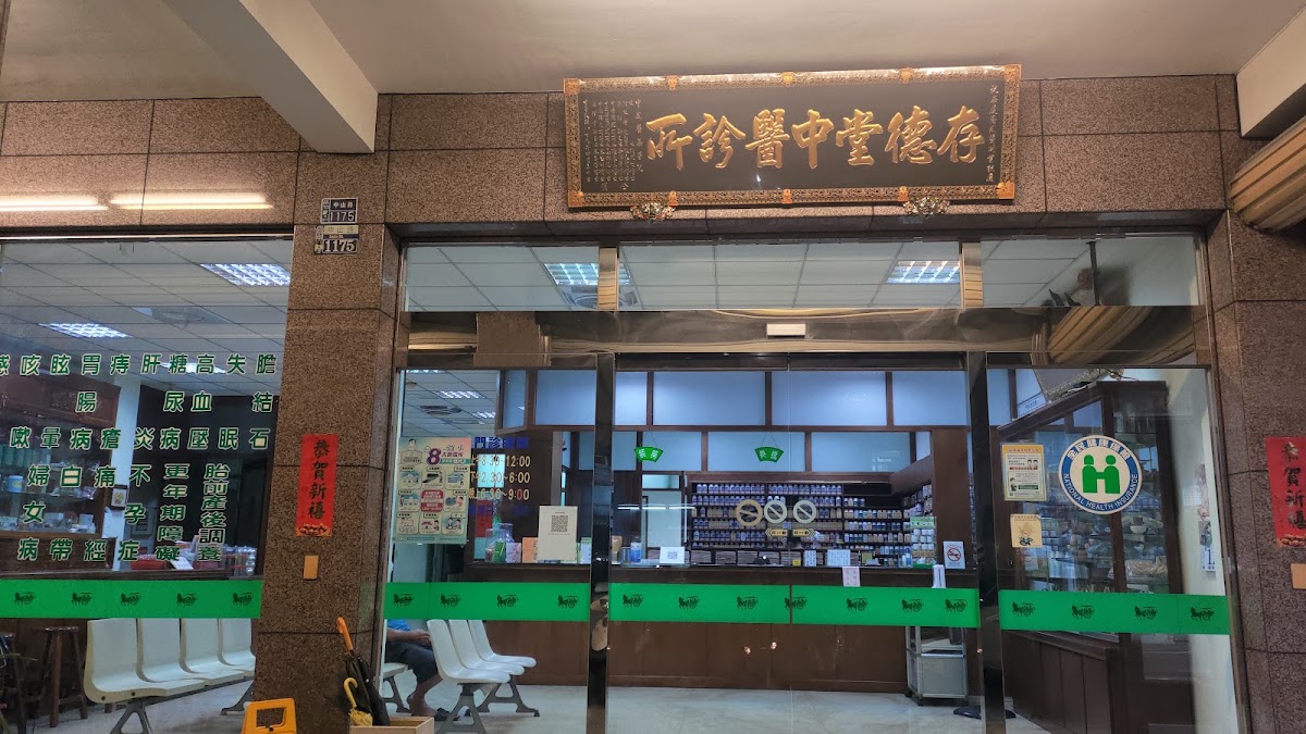 存德堂中醫診所 診所實景照