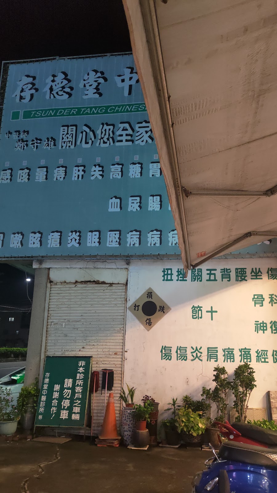 存德堂中醫診所 診所實景照