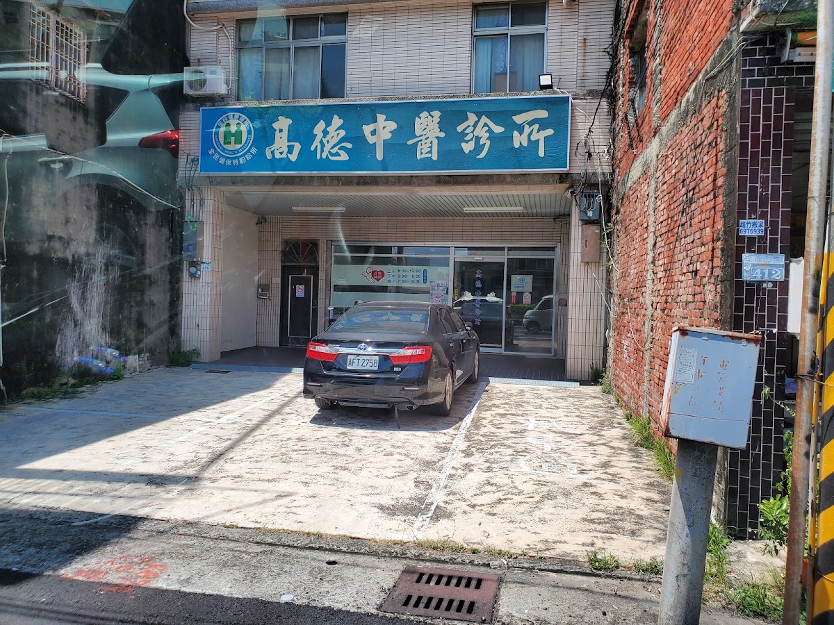 高德中醫診所 診所實景照