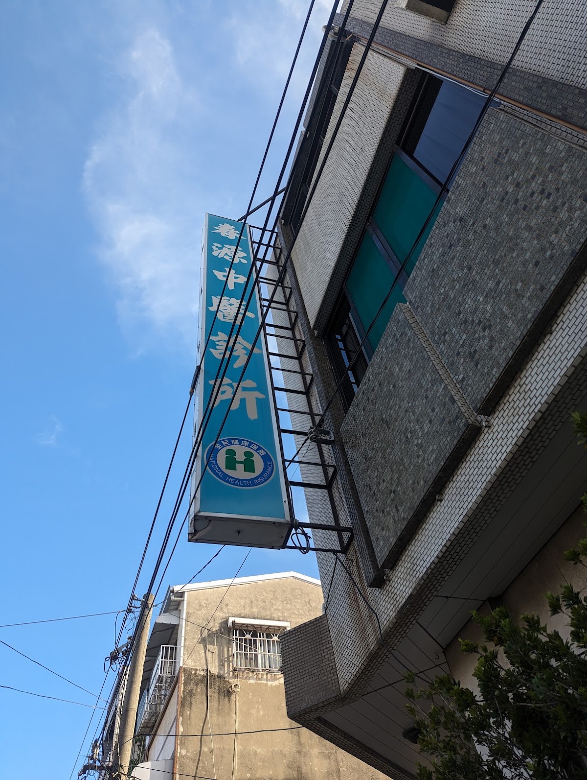 春源中醫診所 診所實景照