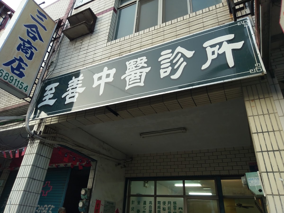 至善中醫診所 診所實景照