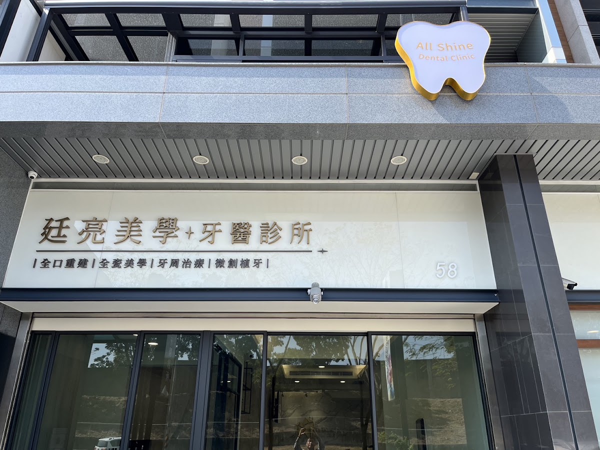 廷亮美學牙醫診所 診所實景照