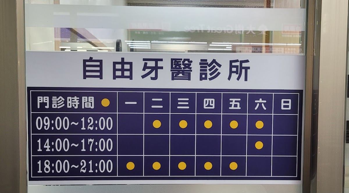 自由牙醫診所 診所實景照