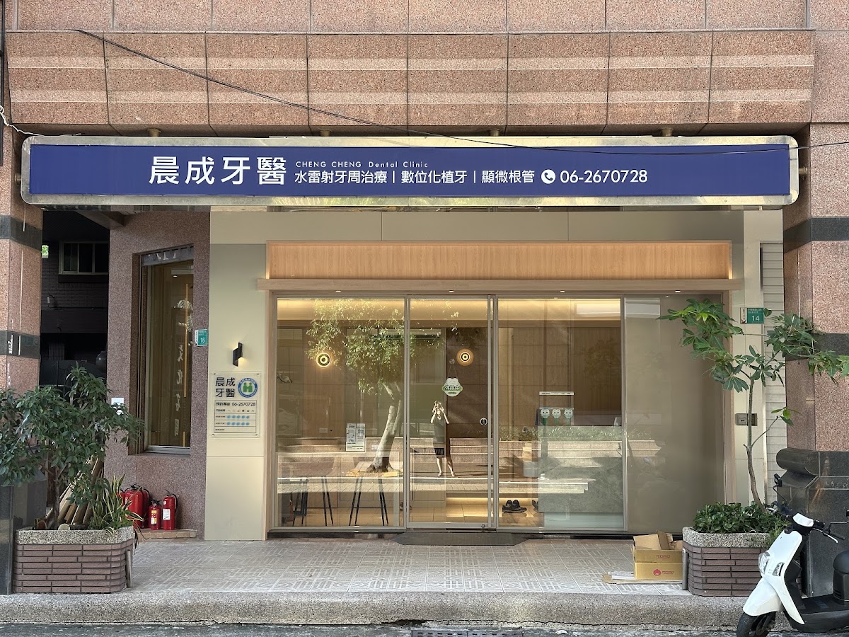 晨成牙醫診所 診所實景照