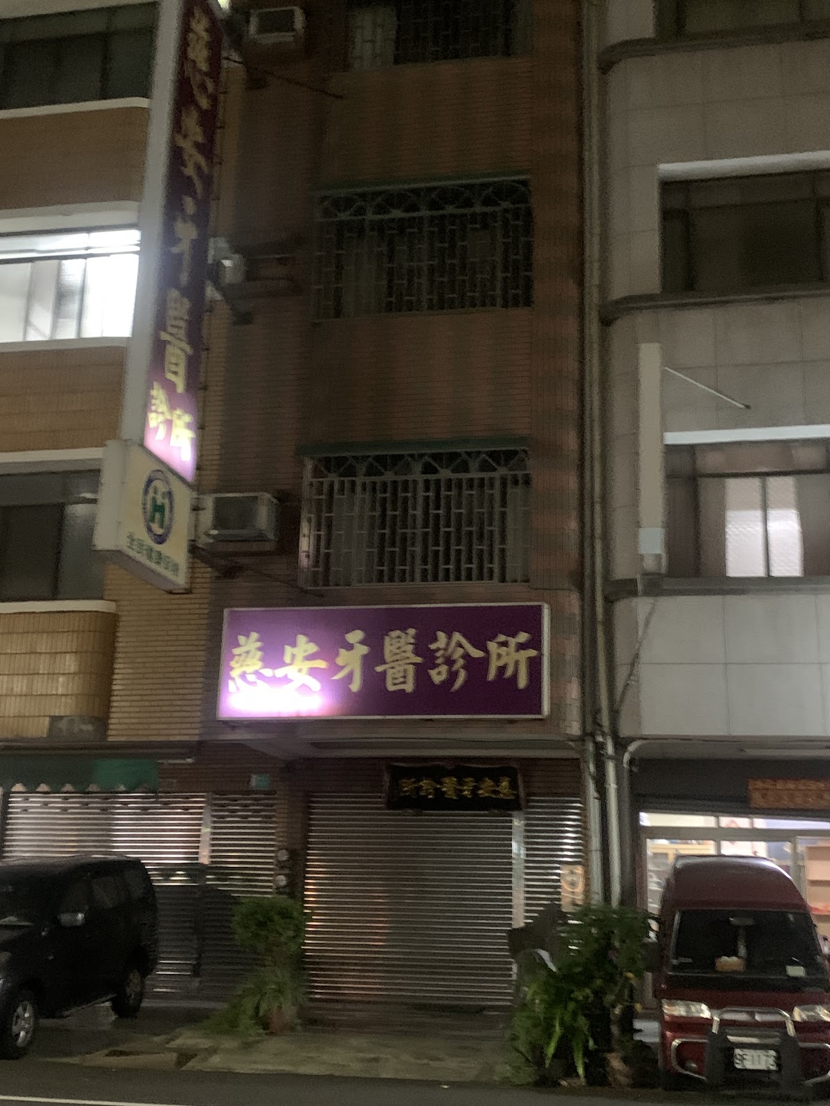 慈安牙醫診所 診所實景照