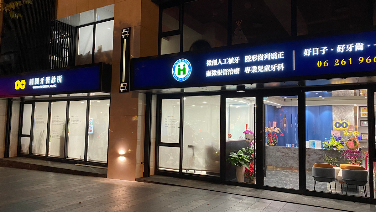 圓圓牙醫診所 診所實景照