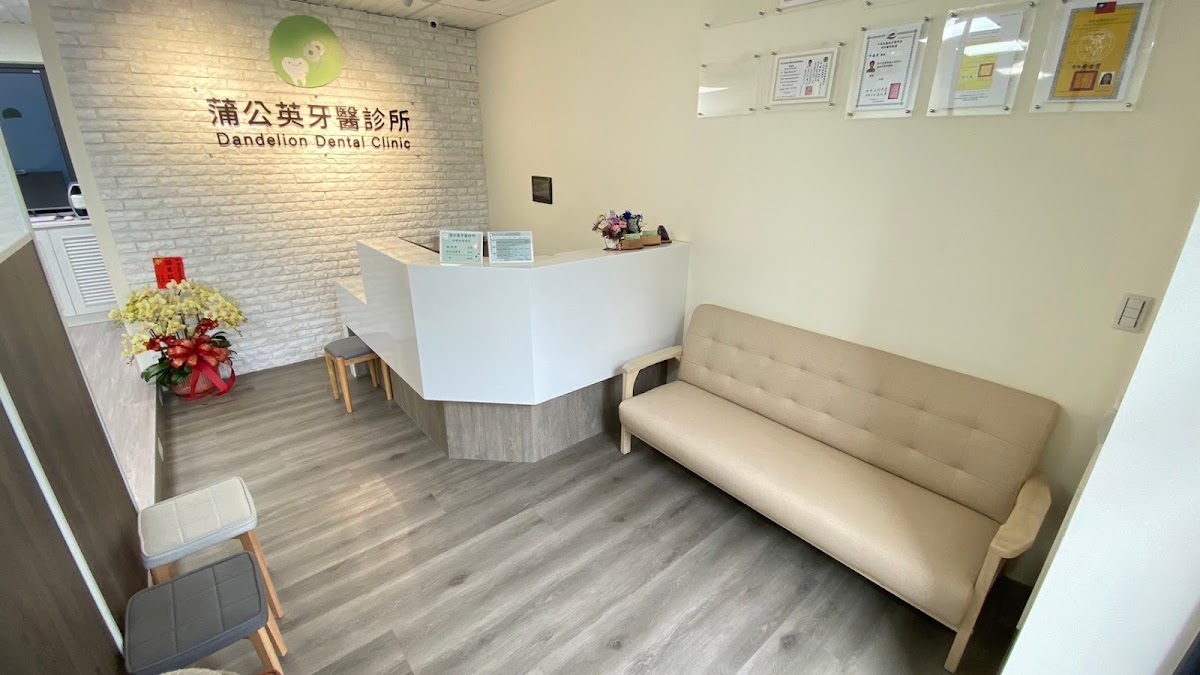 蒲公英牙醫診所 診所實景照