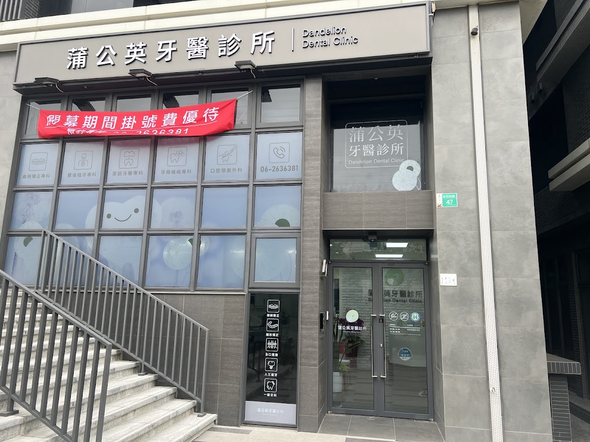 蒲公英牙醫診所 診所實景照