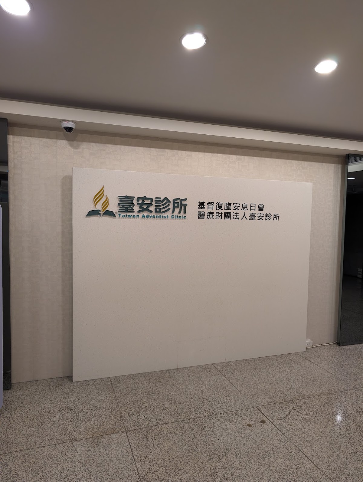 基督復臨安息日會醫療財團法人臺安診所 診所實景照
