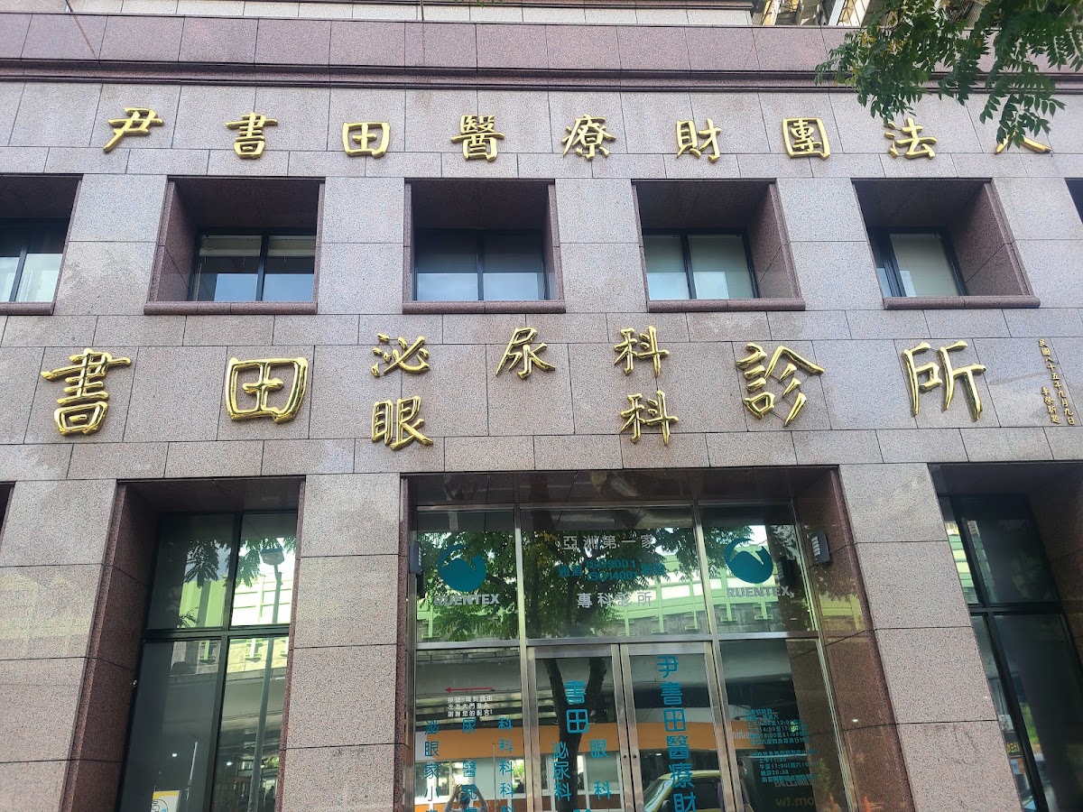 尹書田醫療財團法人書田泌尿科眼科診所 診所實景照